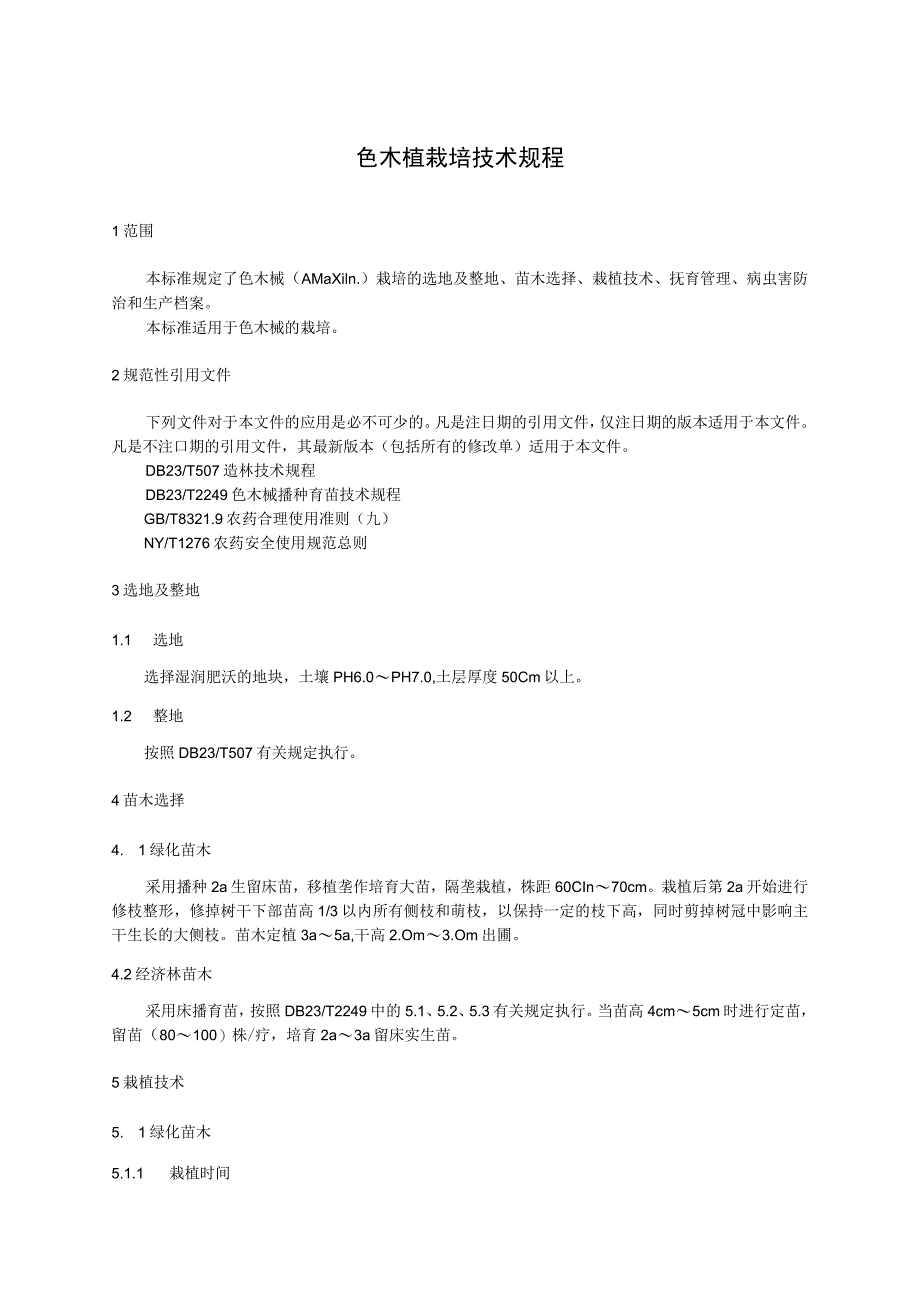 色木槭栽培技术规程.docx_第1页