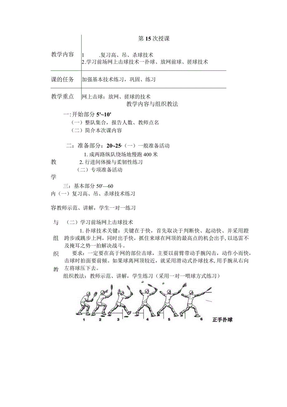 大学羽毛球教学学习前场网上击球技术扑球技术教案.docx_第1页