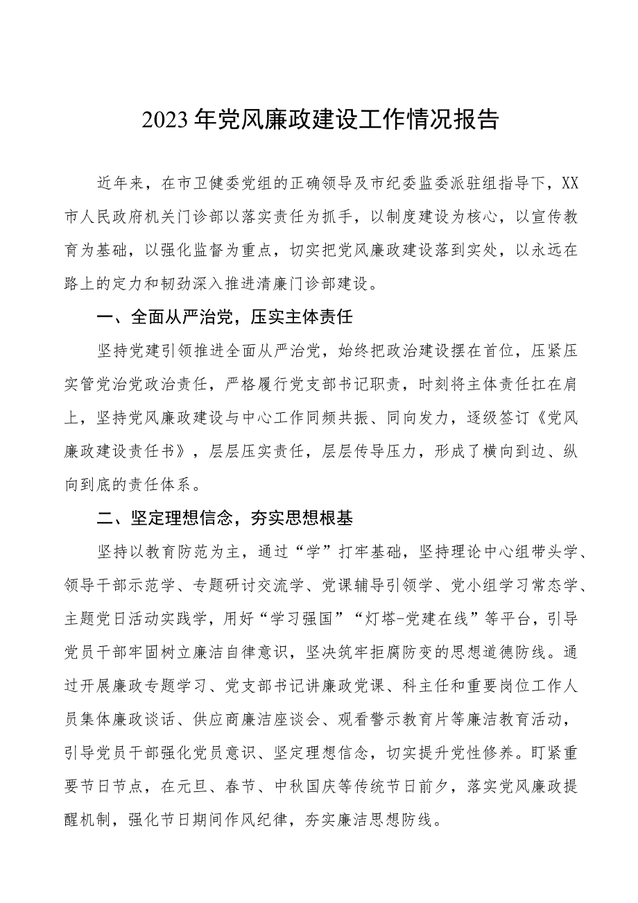 人民医院2023年党风廉政建设工作情况报告模板三篇.docx_第1页