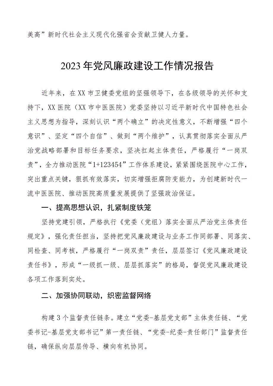 人民医院2023年党风廉政建设工作情况报告模板三篇.docx_第3页