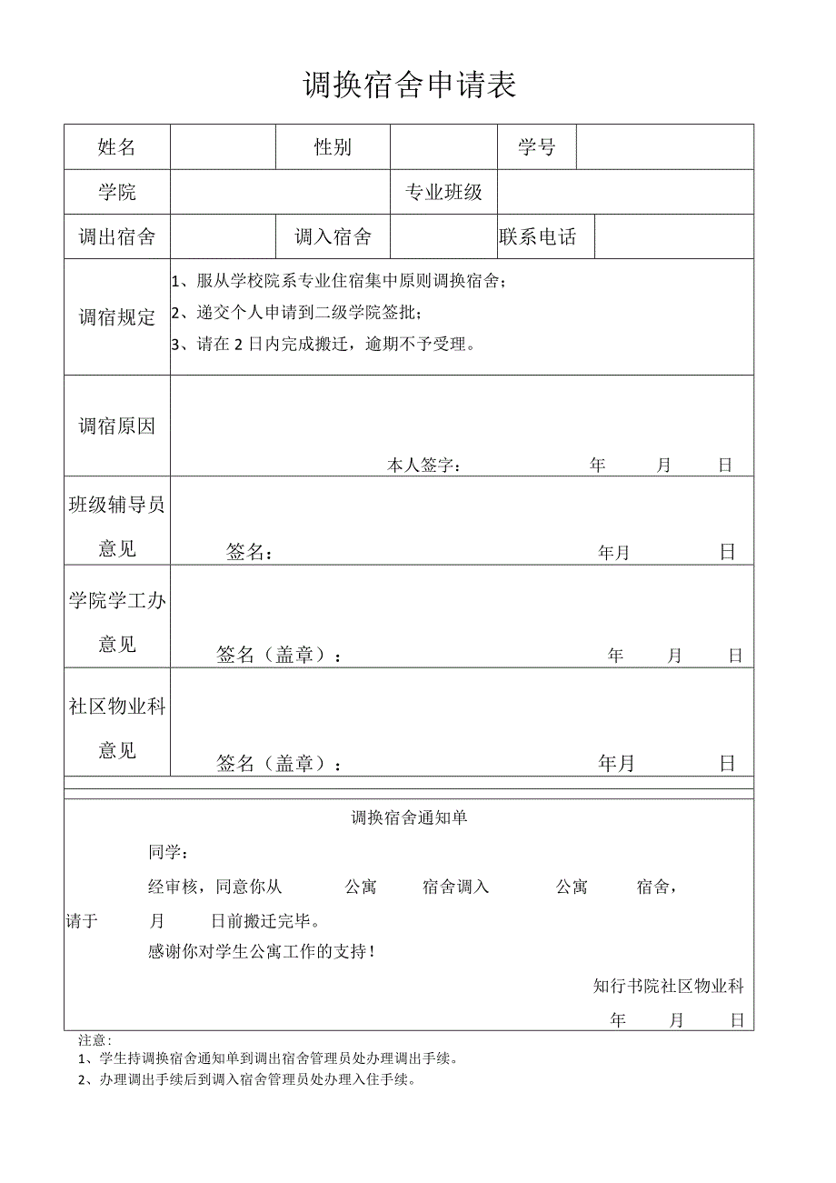 调换宿舍申请表.docx_第1页