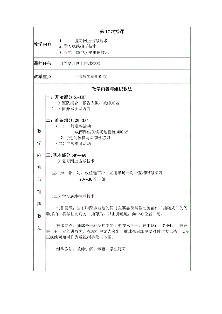 大学羽毛球教学学习底线抽球技术教案.docx_第1页