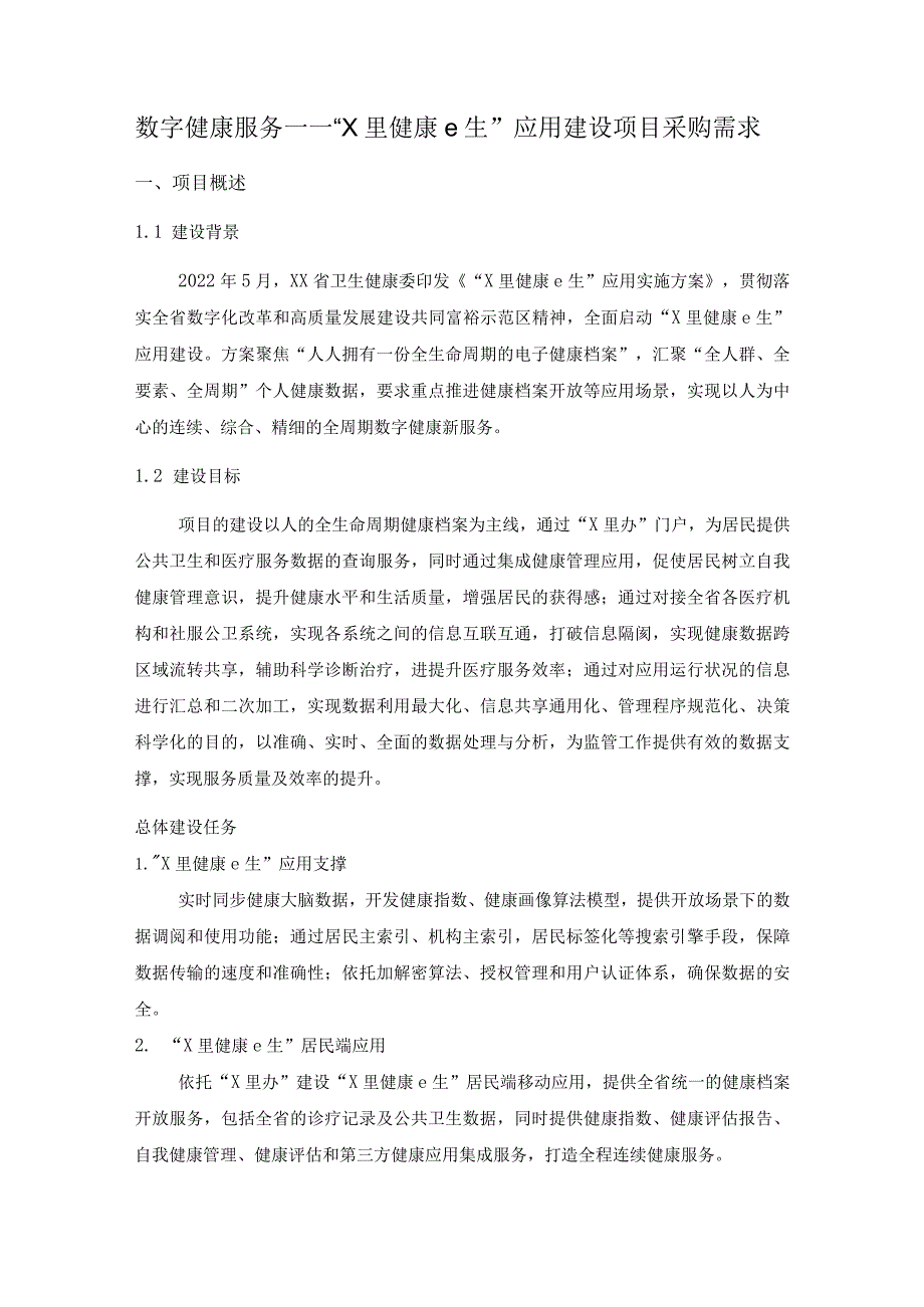 数字健康服务——“X里健康e生”应用建设项目采购需求.docx_第1页