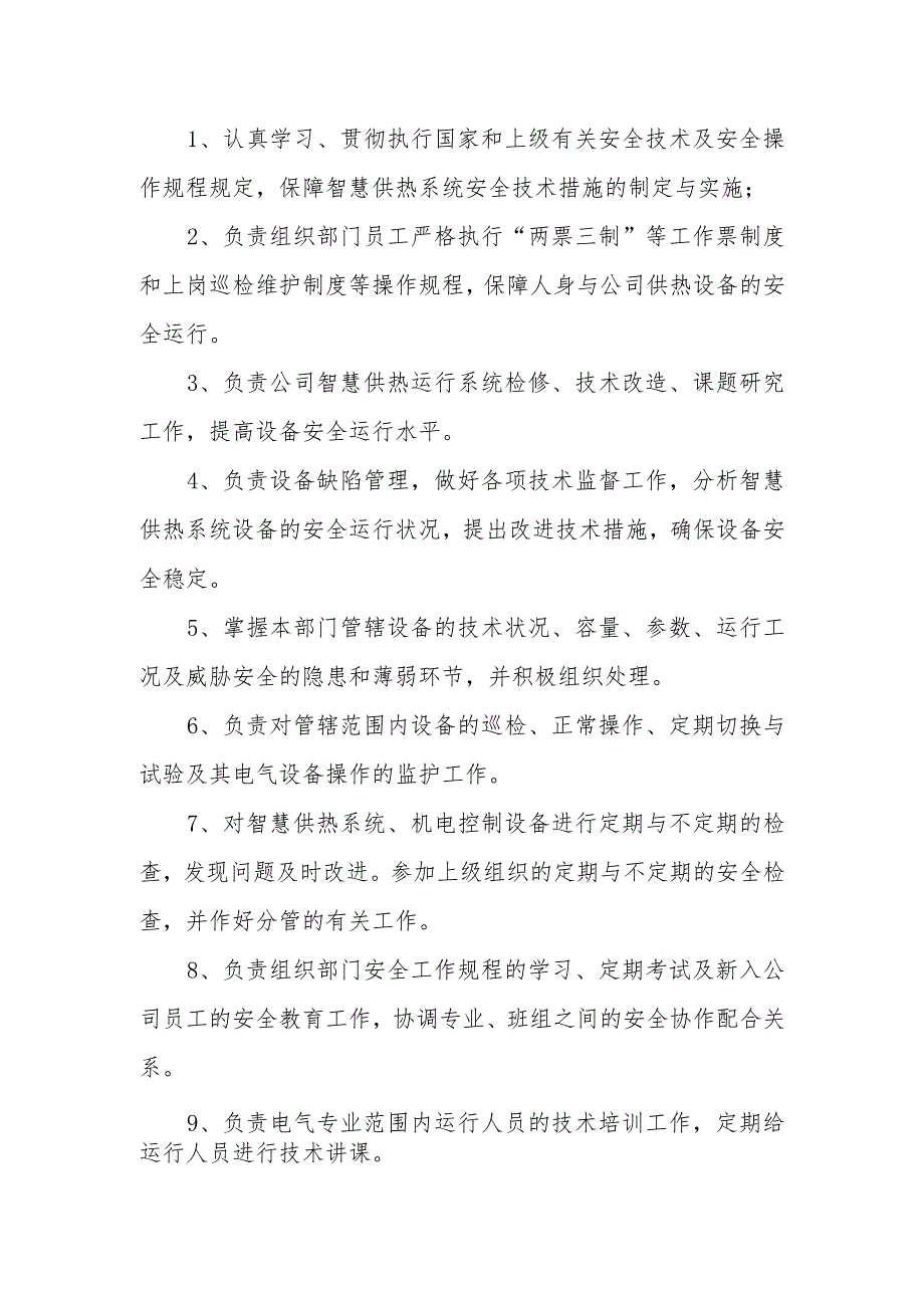 热力有限公司岗位职责.docx_第2页