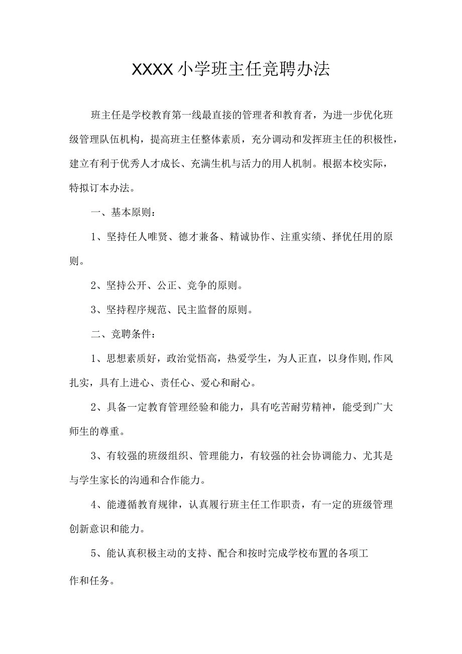 小学班主任竞聘办法.docx_第1页