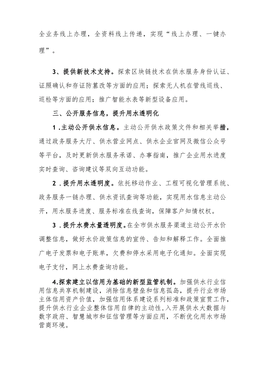 供水有限责任公司优化营商环境供水实施方案（试行）.docx_第3页