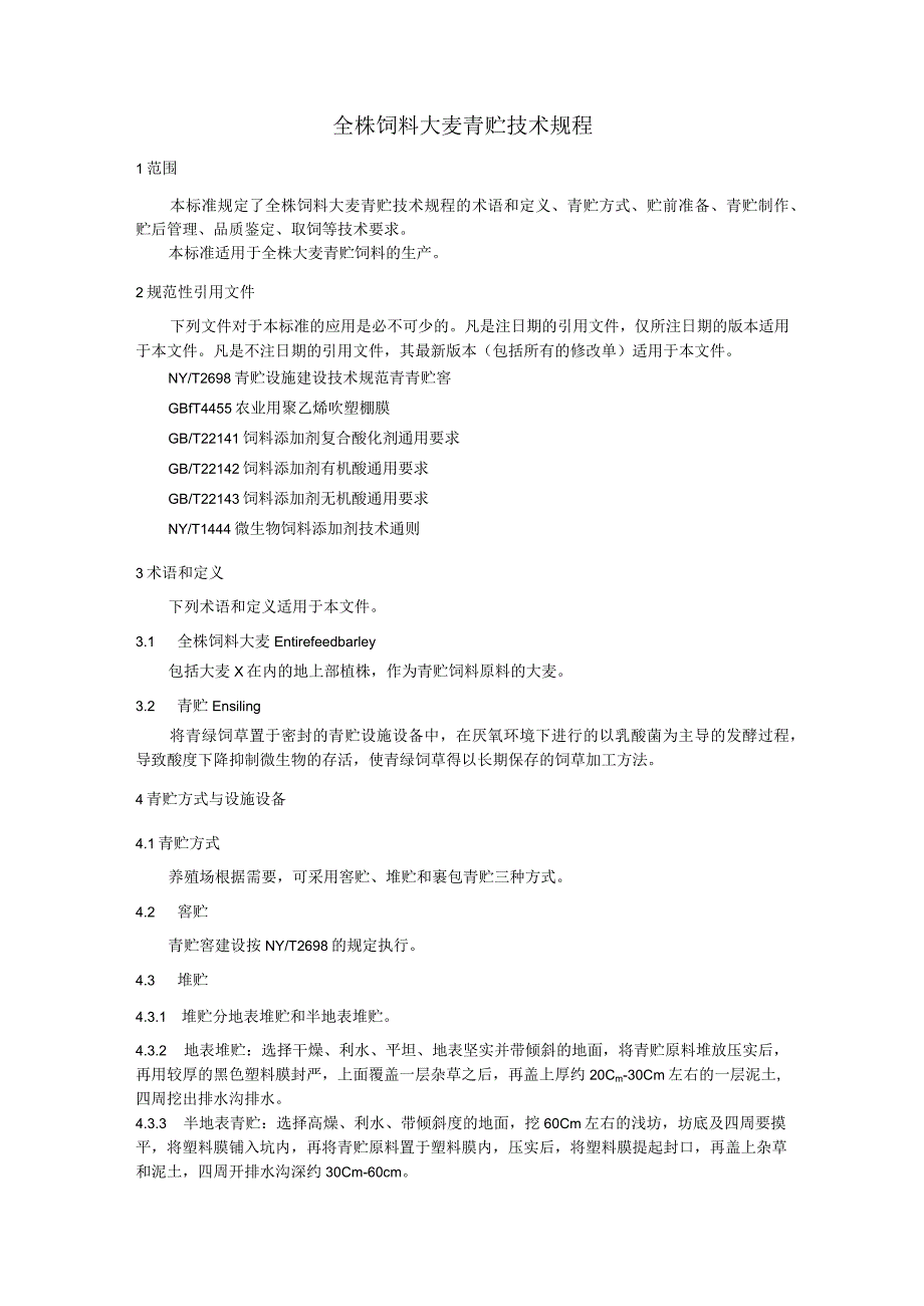 全株饲料大麦青贮技术规程.docx_第1页