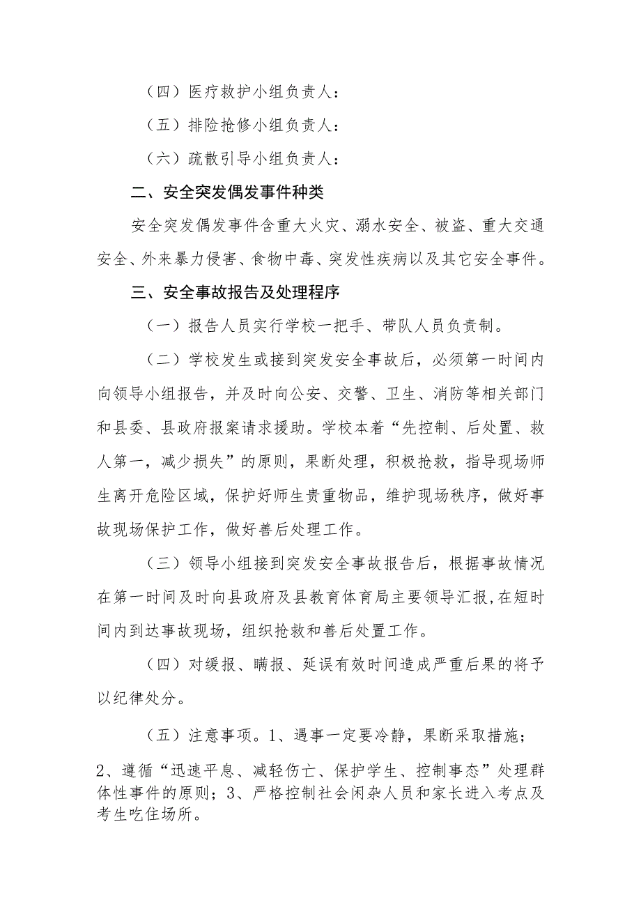 中学大型考试安全突发偶发事件应急处置预案.docx_第2页