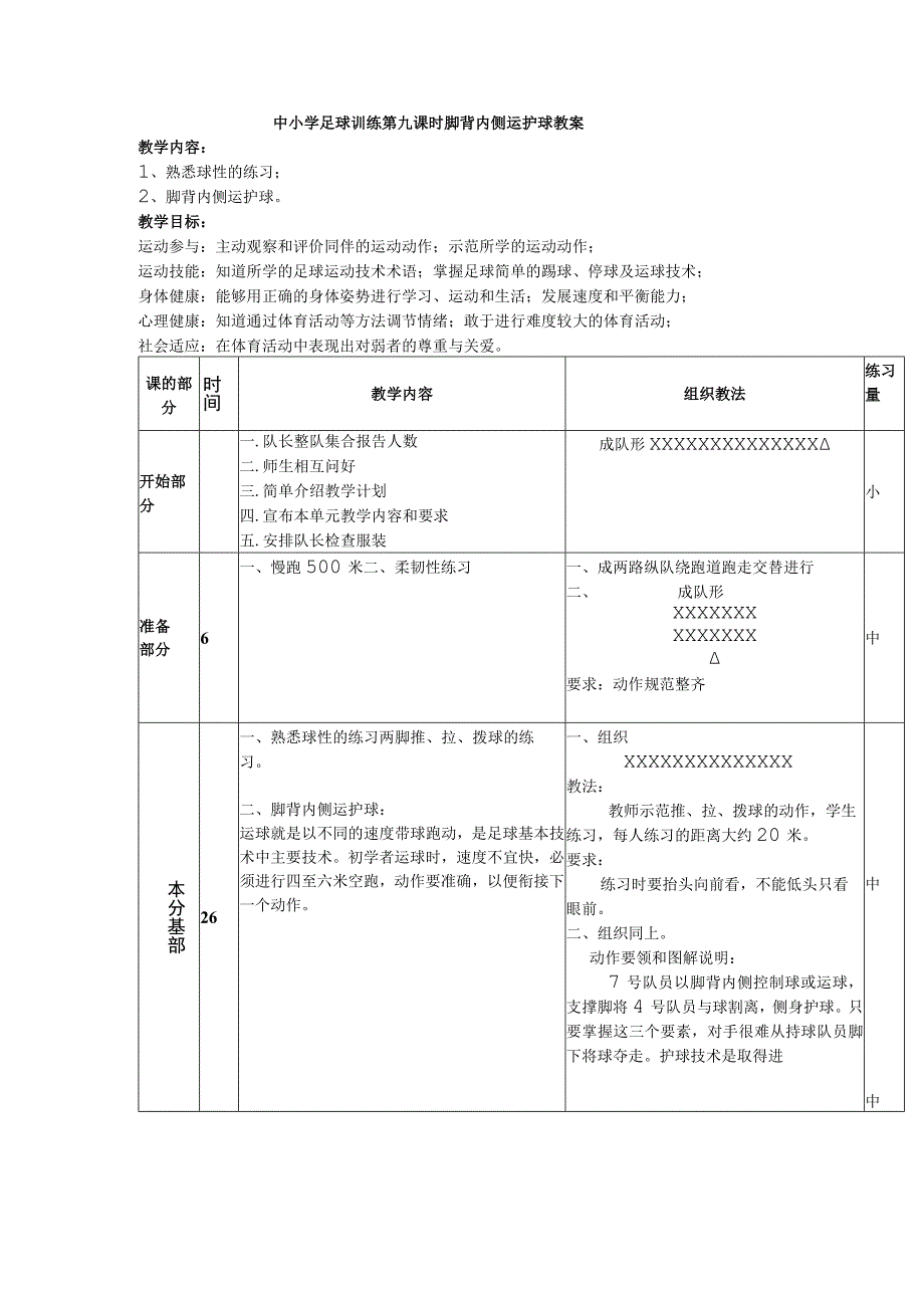 中小学足球训练第九课时脚背内侧运护球教案.docx_第1页