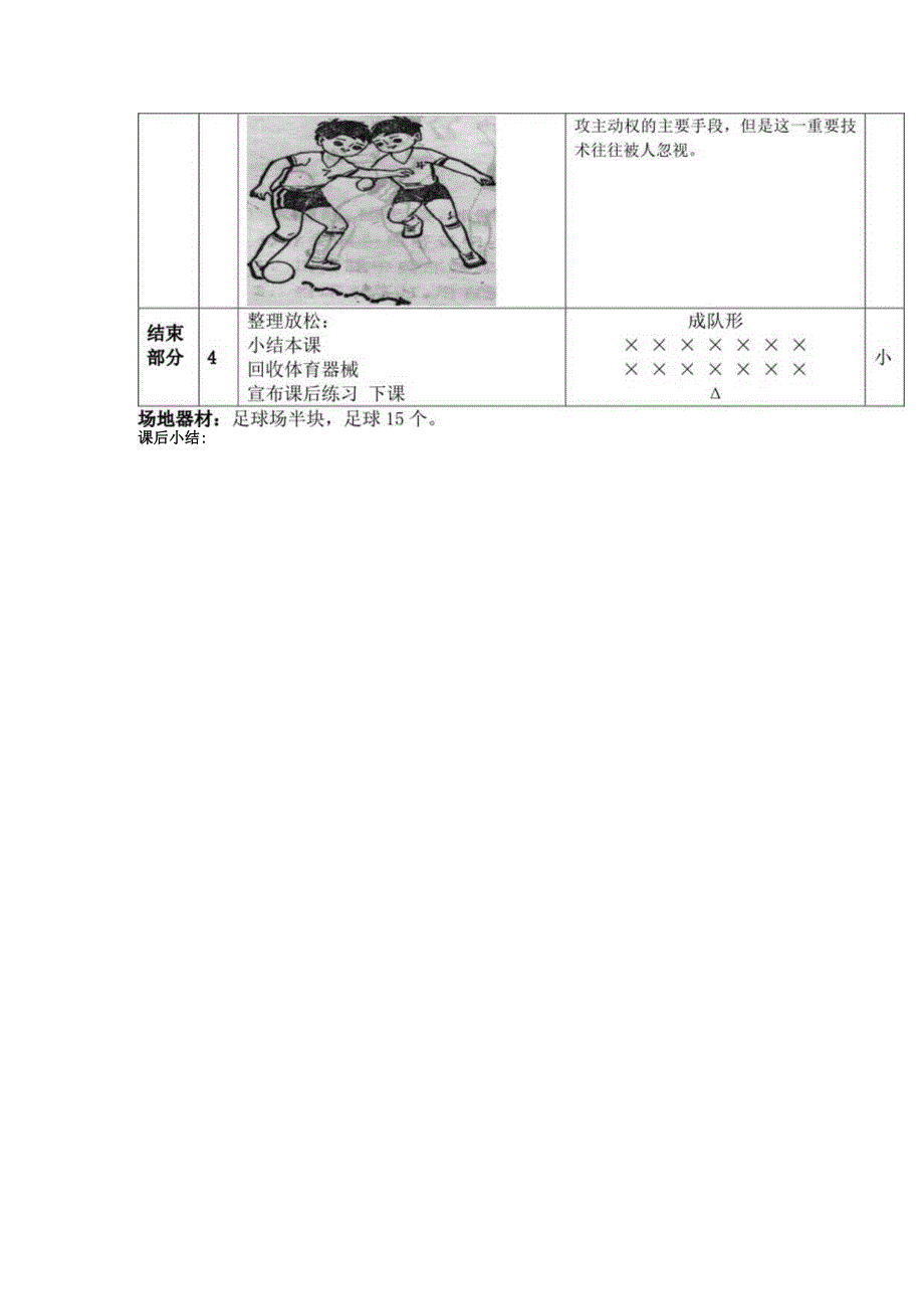 中小学足球训练第九课时脚背内侧运护球教案.docx_第2页