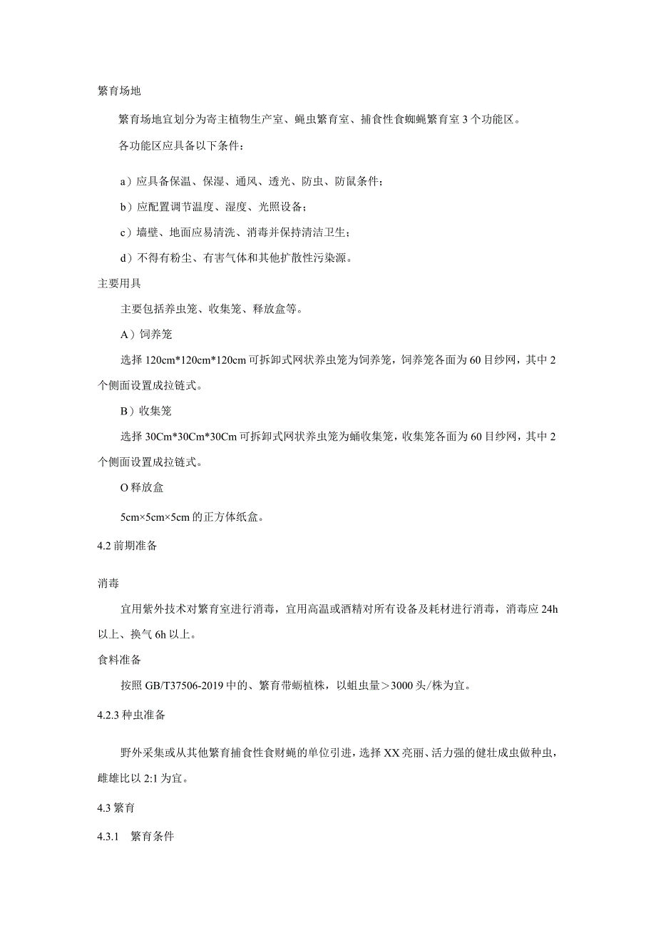 捕食性食蚜蝇繁育技术规程.docx_第2页