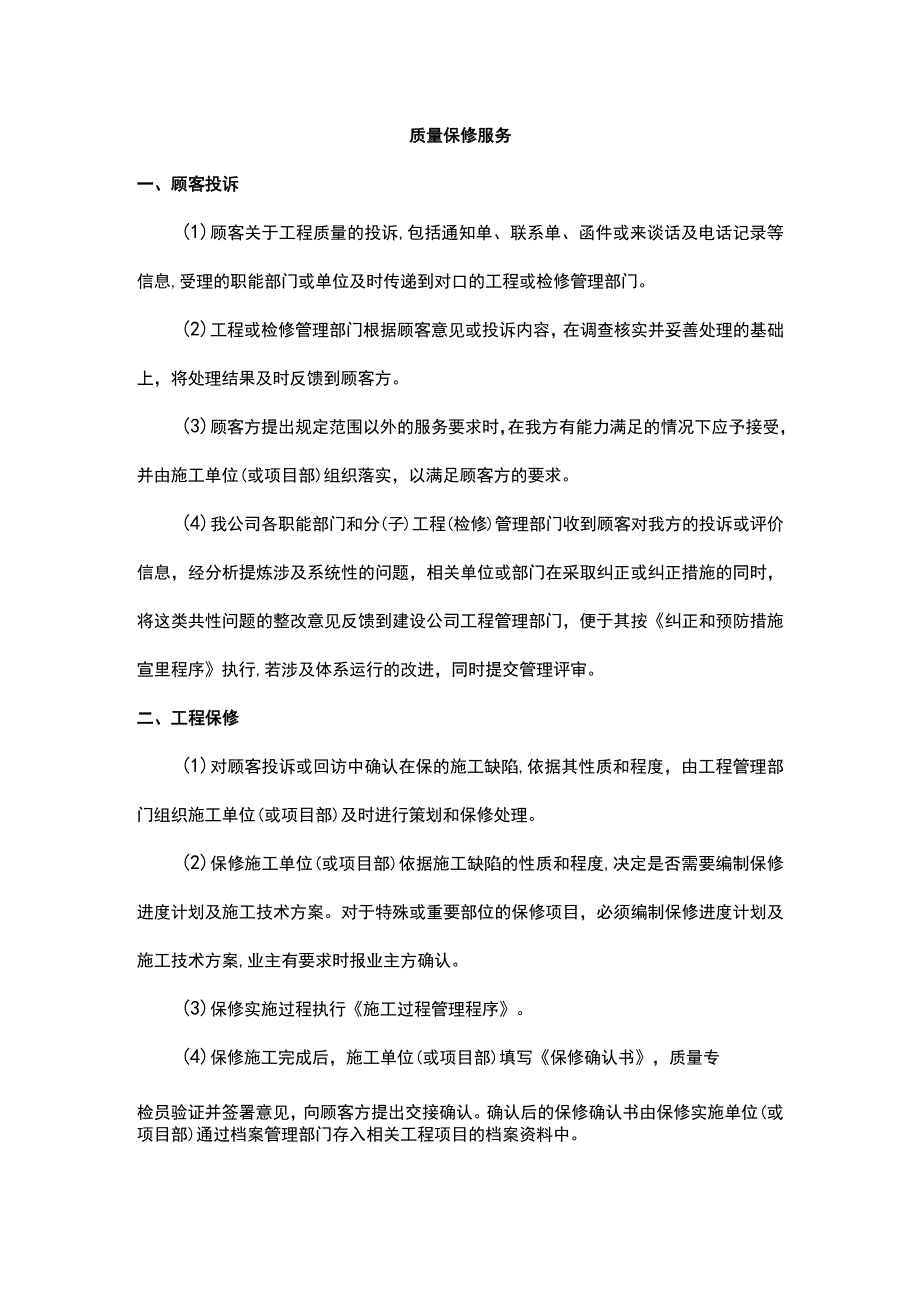 质量保修服务.docx_第1页