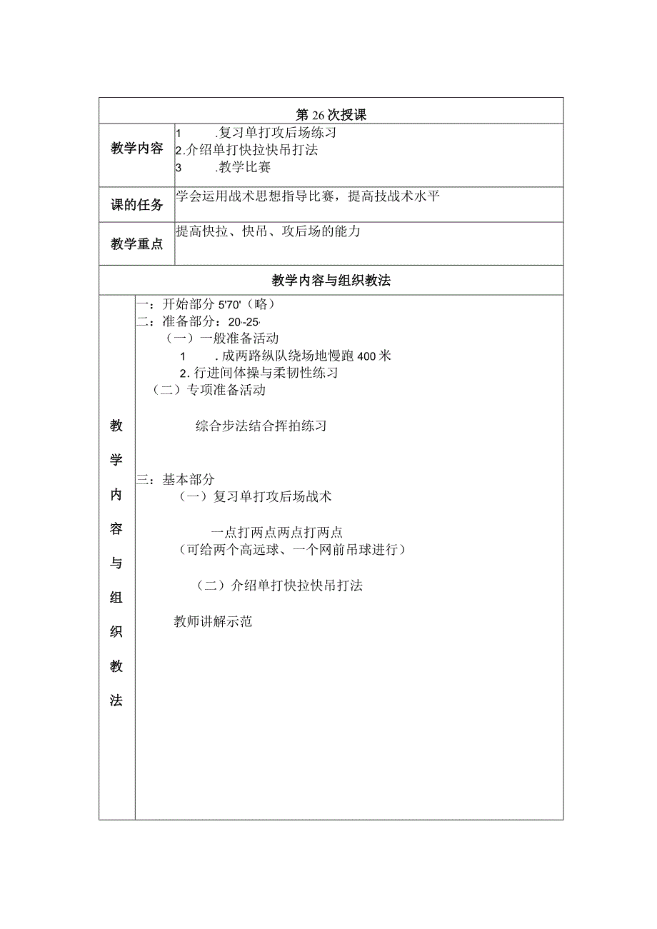 大学羽毛球教学介绍单打快拉快吊打法教案.docx_第1页