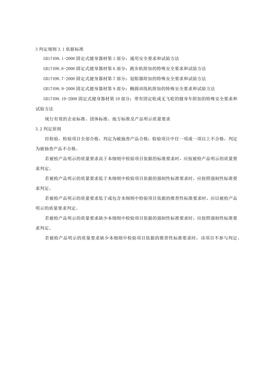 产品质量监督抽查实施细则——室内健身器材.docx_第3页