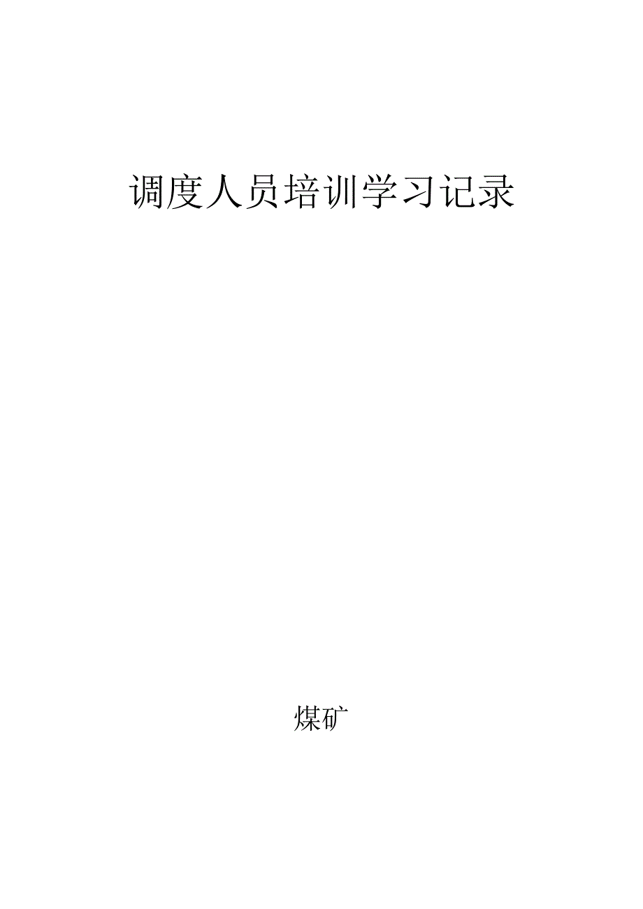 调度人员学习培训记录bzh.docx_第1页