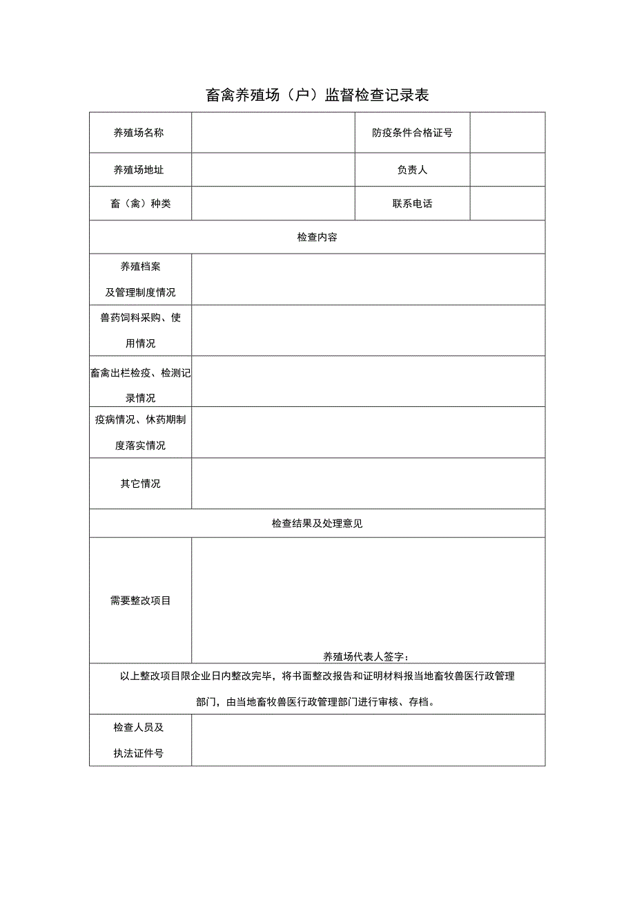 畜禽养殖场户监督检查记录表.docx_第1页