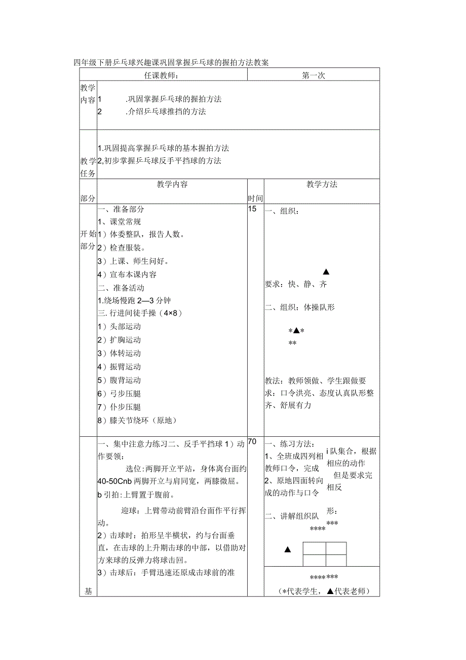 四年级下册乒乓球兴趣课巩固掌握乒乓球的握拍方法教案.docx_第1页