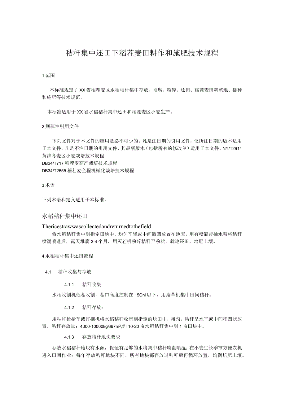 秸秆集中还田下稻茬麦田耕作和施肥技术规程.docx_第1页