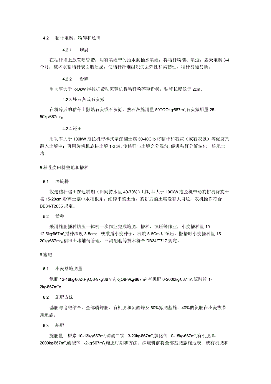 秸秆集中还田下稻茬麦田耕作和施肥技术规程.docx_第2页