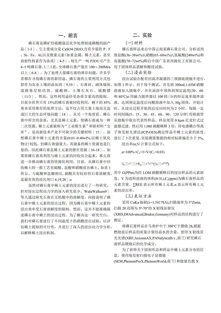 硝酸浸出磷石膏中稀土元素的动力学研究.docx_第2页