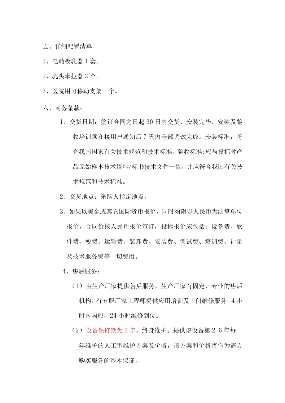 电动吸乳器技术参数.docx_第2页