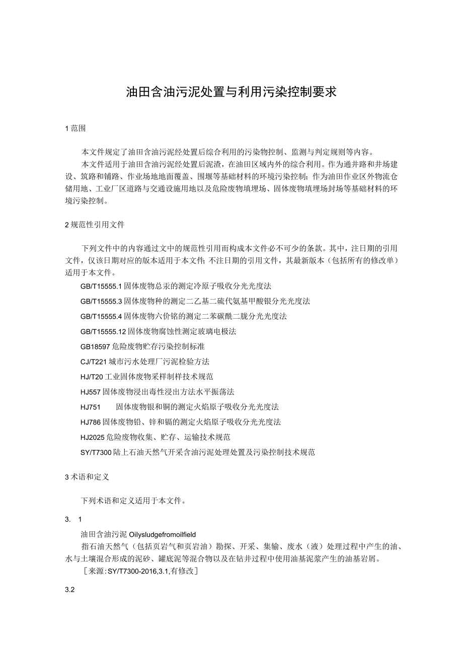 油田含油污泥处置与利用污染控制要求.docx_第1页