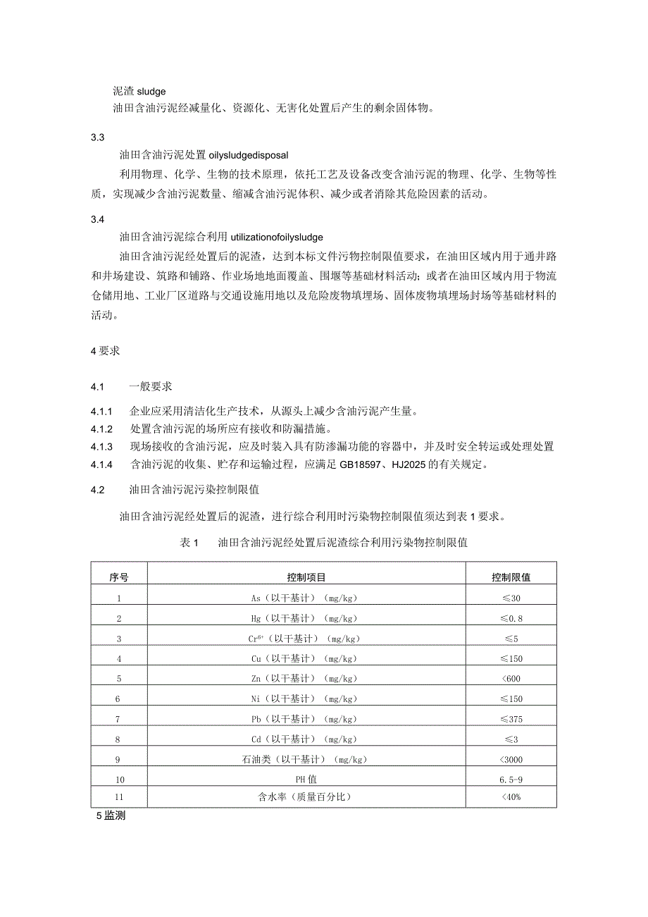 油田含油污泥处置与利用污染控制要求.docx_第2页