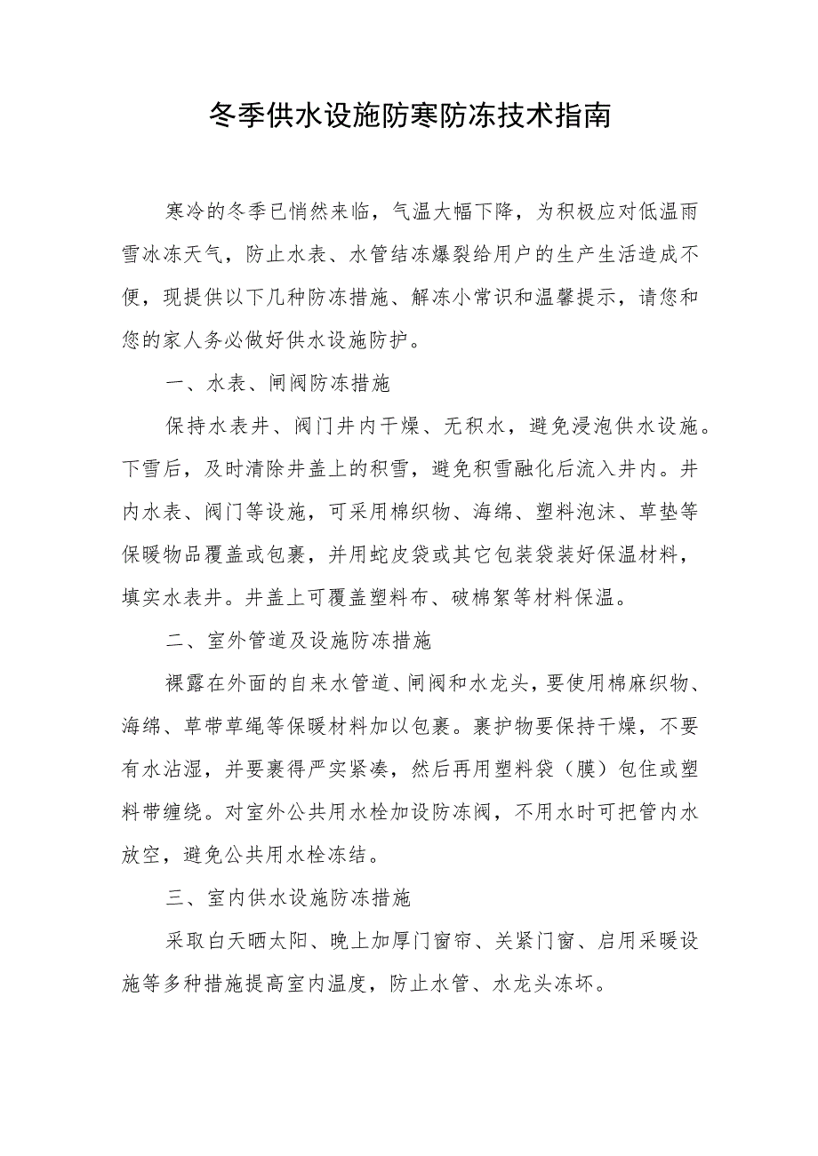 冬季供水设施防寒防冻技术指南.docx_第1页