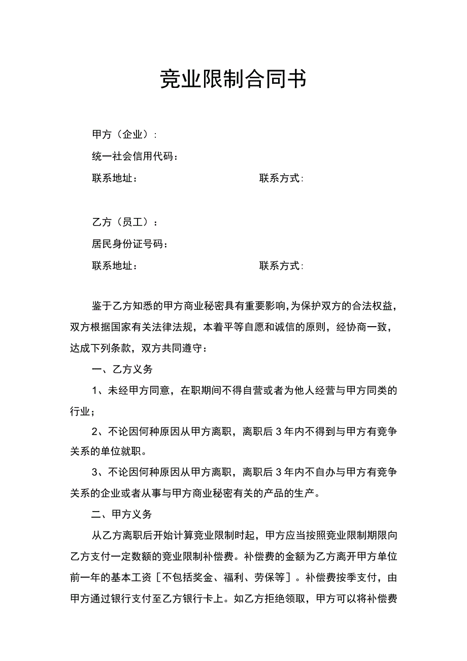 竞业限制合同书.docx_第1页