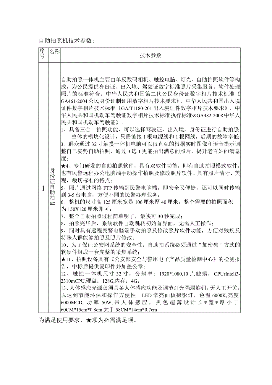 自助拍照机技术参数技术参数为满足使用要求项为必需满足项.docx_第1页