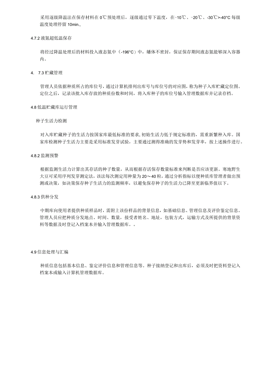 寒地野生大豆种质资源超低温保存技术规程.docx_第3页