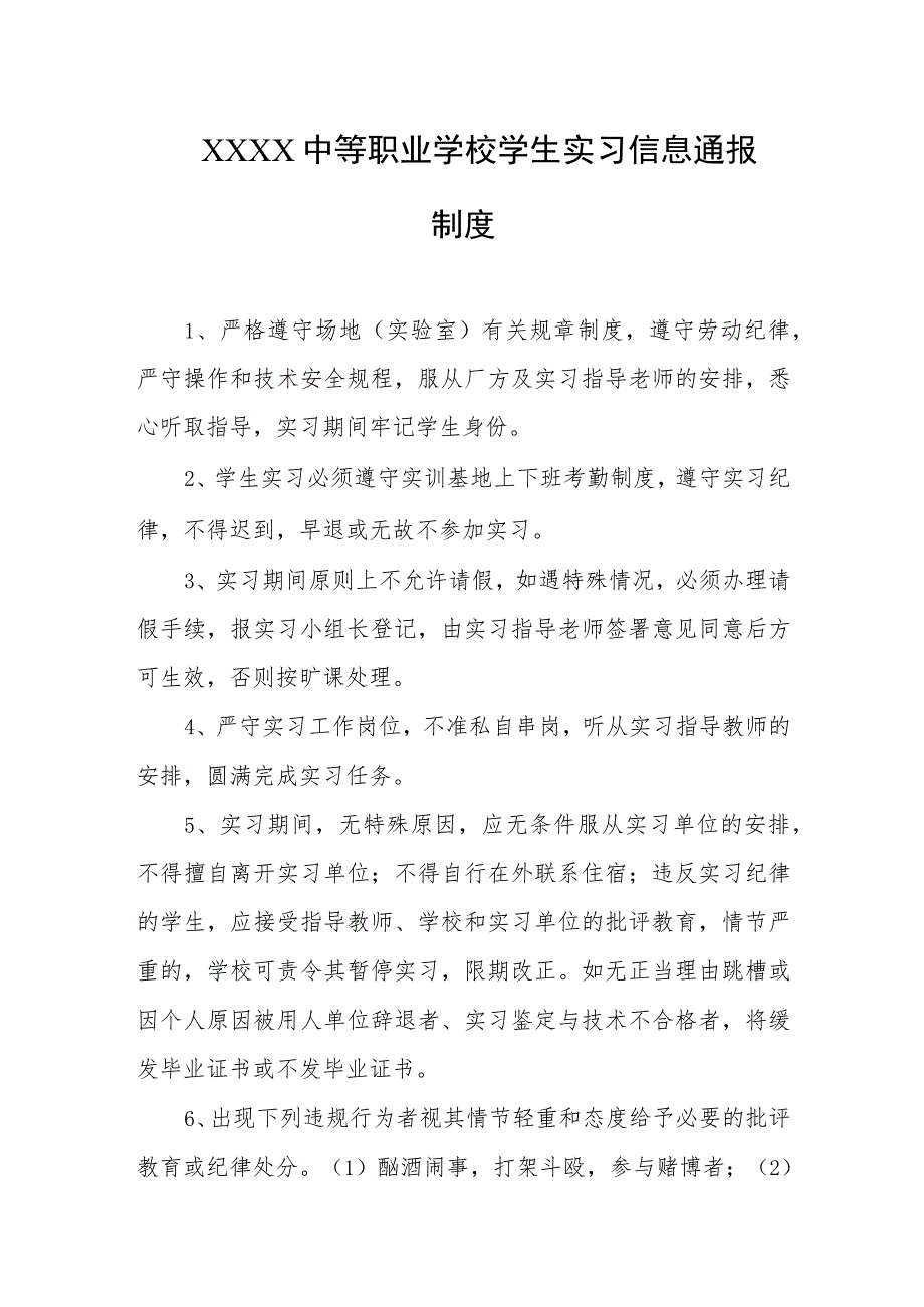 中等职业学校学生实习信息通报制度.docx_第1页