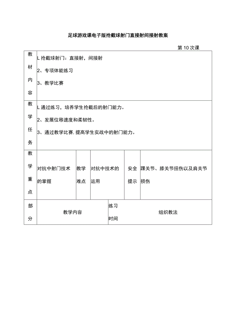 足球游戏课电子版抢截球射门直接射间接射教案.docx_第1页