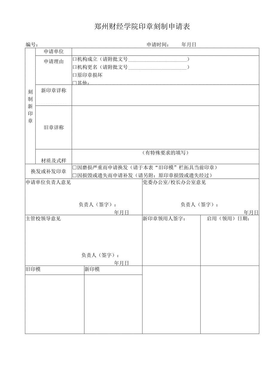 郑州财经学院印章刻制申请表.docx_第1页