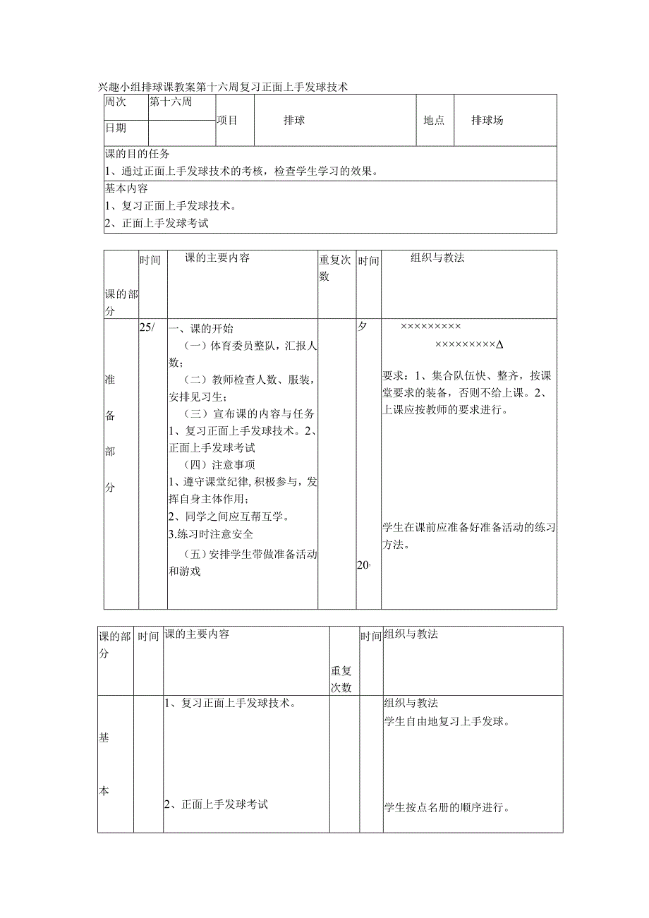 兴趣小组排球课教案第十六周复习正面上手发球技术.docx_第1页