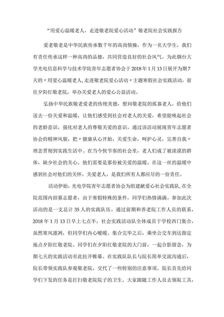 “用爱心温暖老人-走进敬老院爱心活动”敬老院社会实践报告.docx_第1页