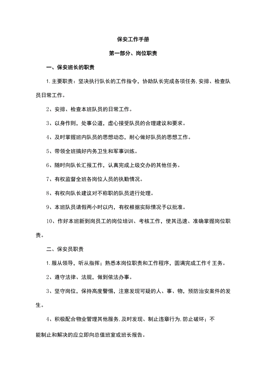 保安工作手册大全.docx_第1页