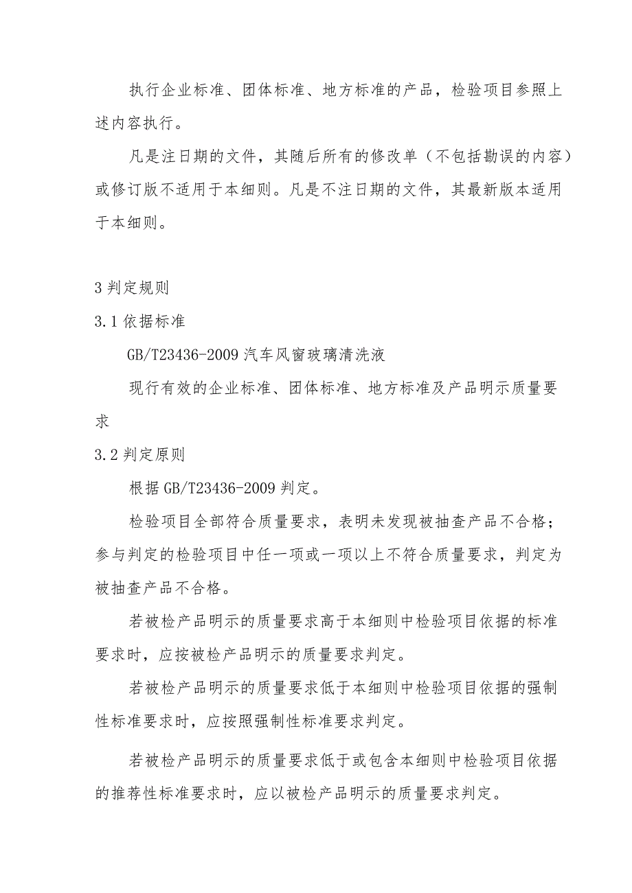 汽车风窗玻璃清洗液产品质量省级监督抽查实施细则(2020年版).docx_第2页