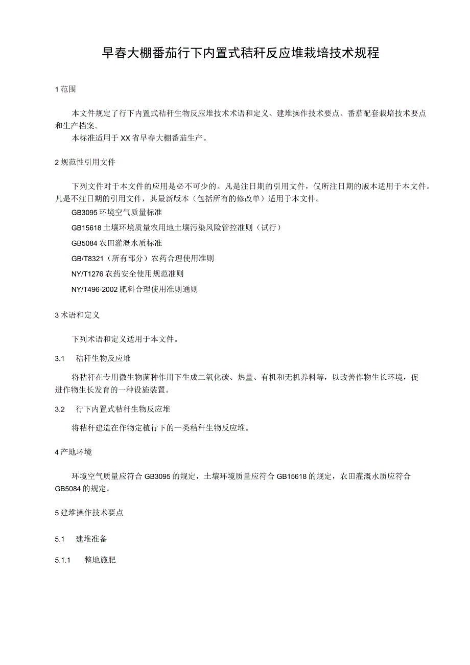 早春大棚番茄行下内置式秸秆反应堆栽培术规程.docx_第1页