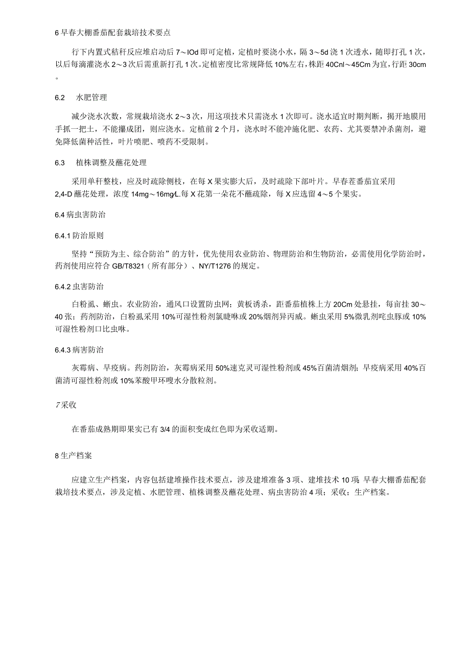 早春大棚番茄行下内置式秸秆反应堆栽培术规程.docx_第3页