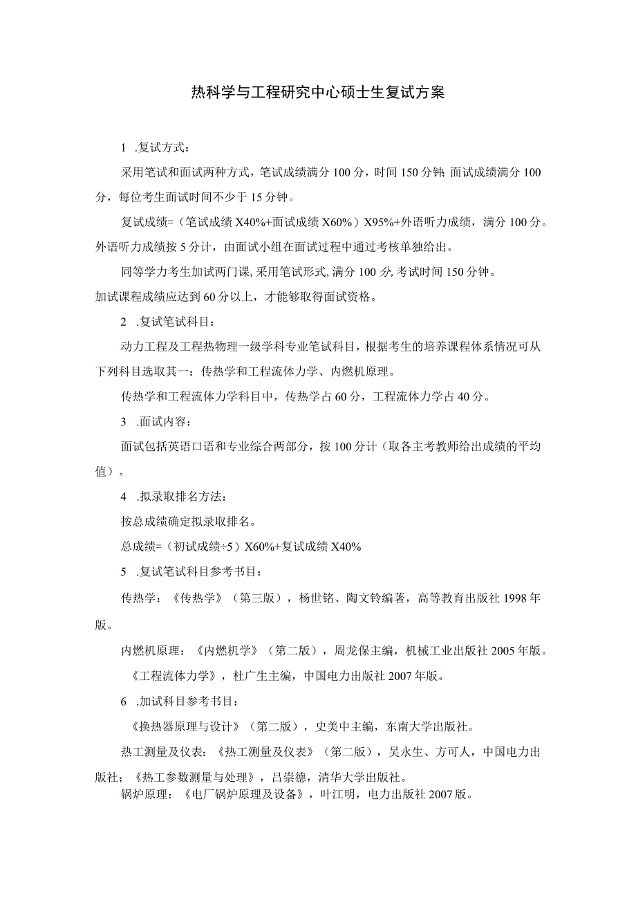 热科学与工程研究中心硕士生复试方案.docx_第1页