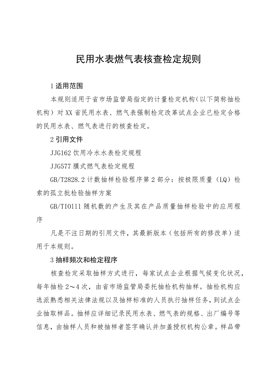 民用水表燃气表核查检定规则.docx_第1页