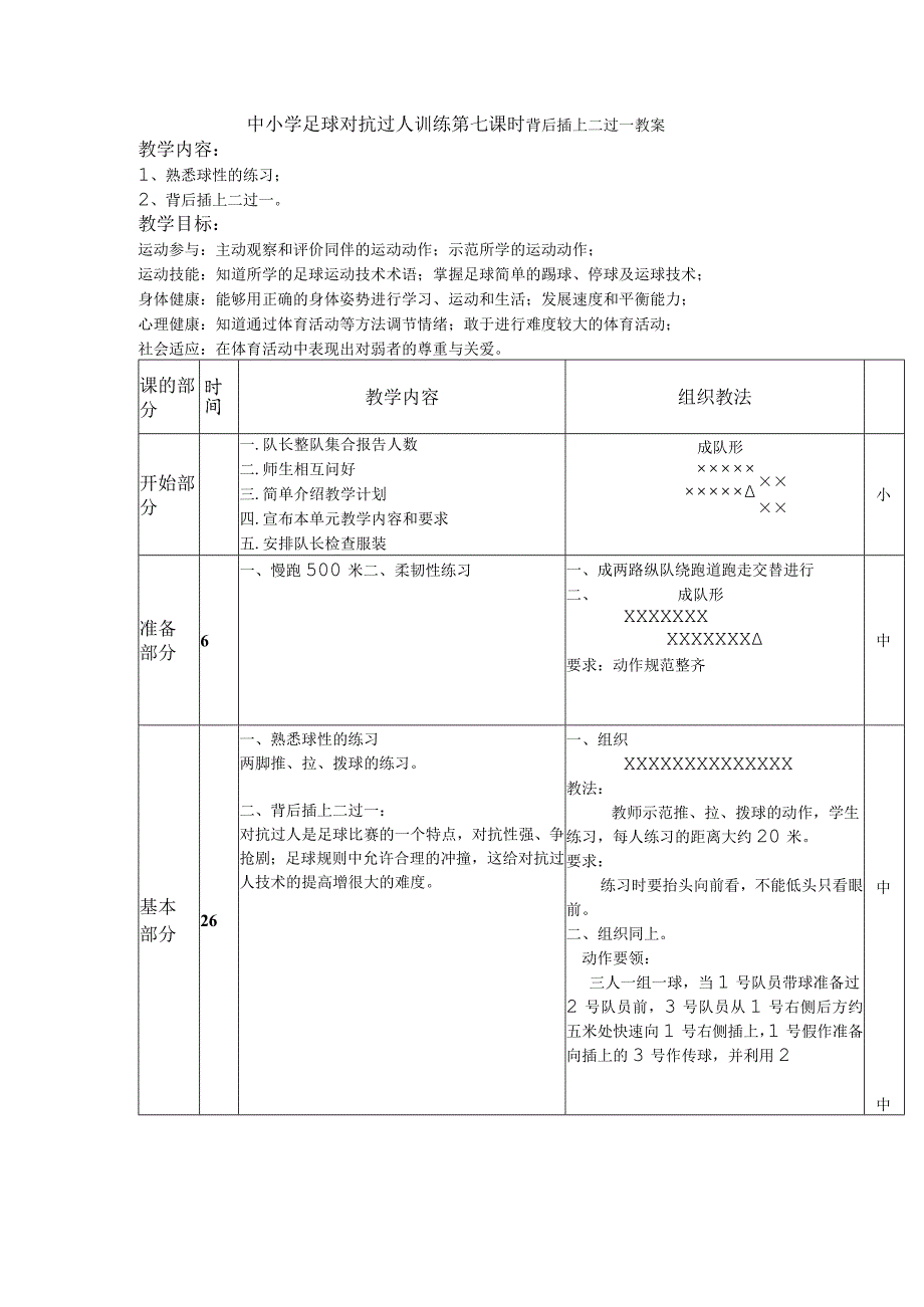 中小学足球对抗过人训练第七课时背后插上二过一教案.docx_第1页