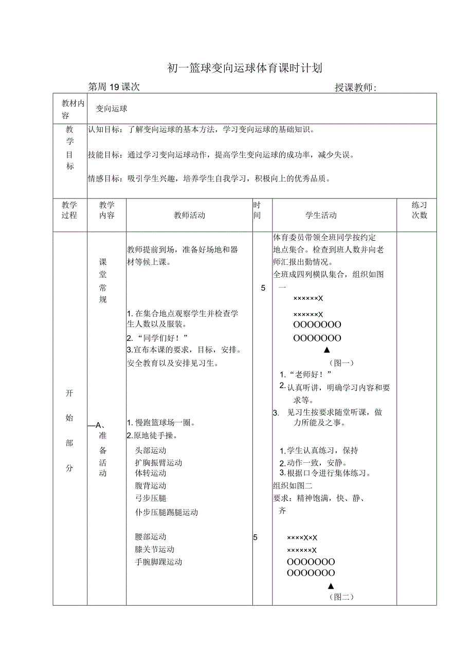 初一篮球变向运球体育课时计划.docx_第1页