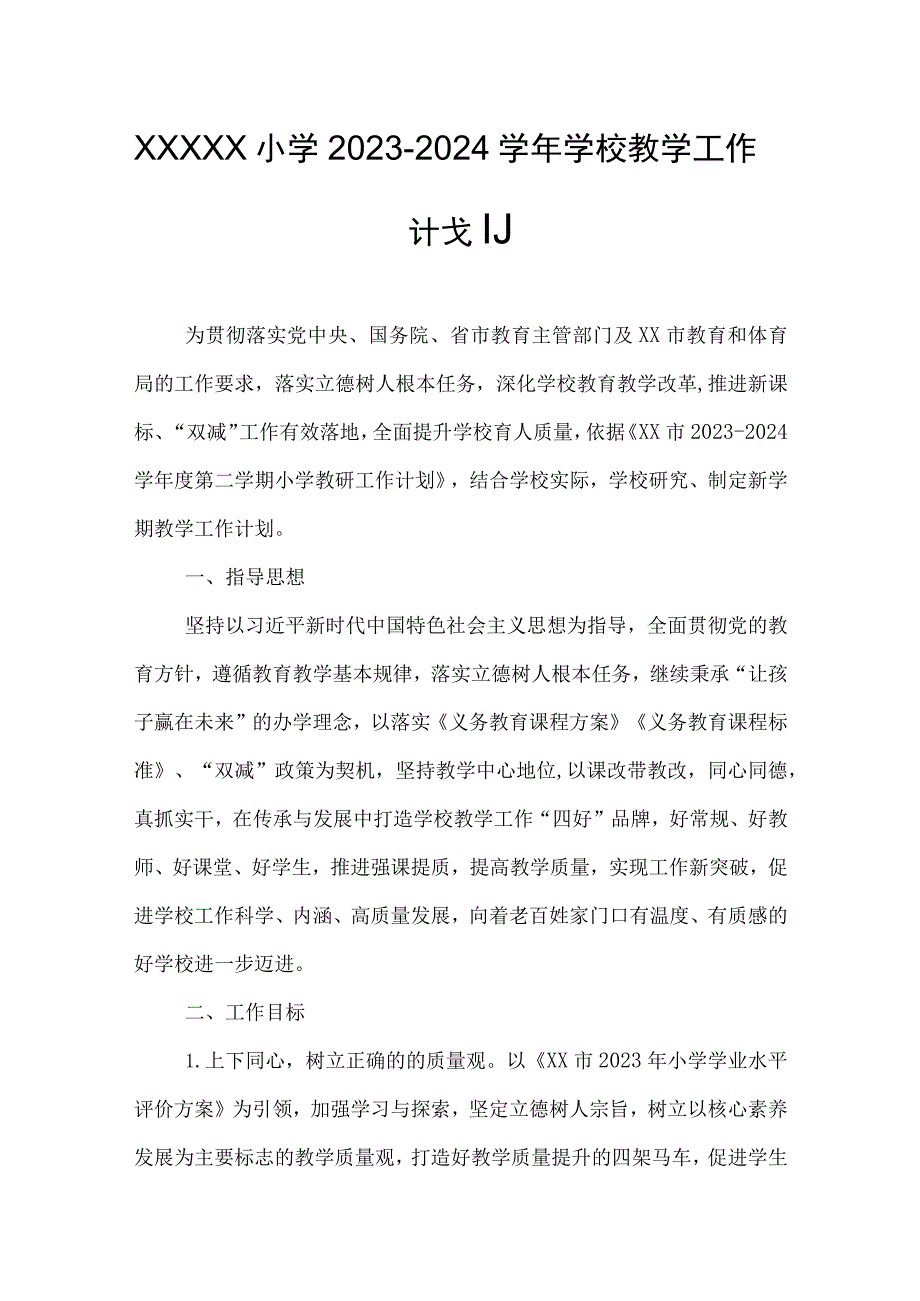 小学2023-2024学年学校教学工作计划.docx_第1页