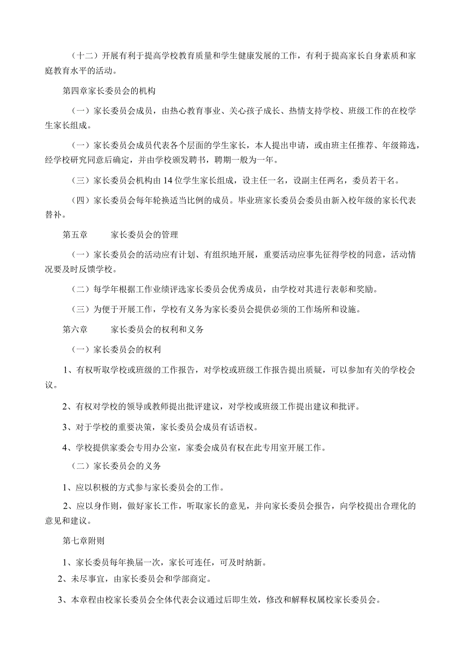 聊城市第一实验学校小学部家长委员会章程.docx_第2页