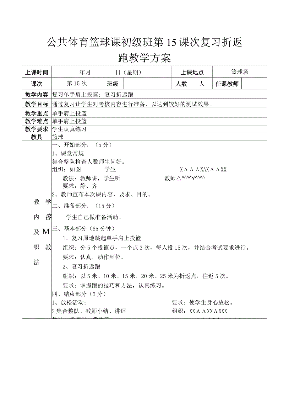 公共体育篮球课初级班第15课次复习折返跑教学方案.docx_第1页