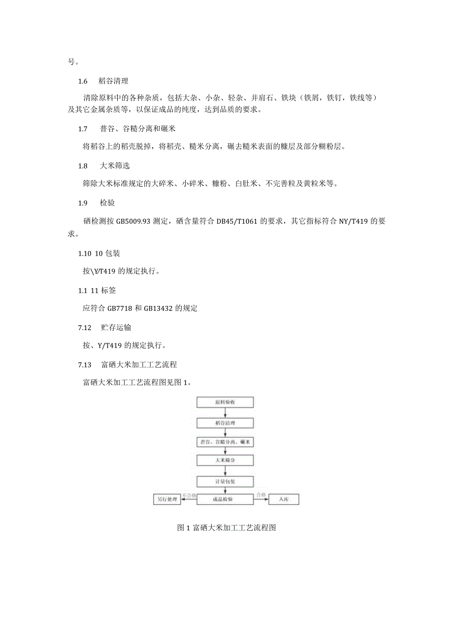 富硒大米生产和加工技术规程.docx_第3页