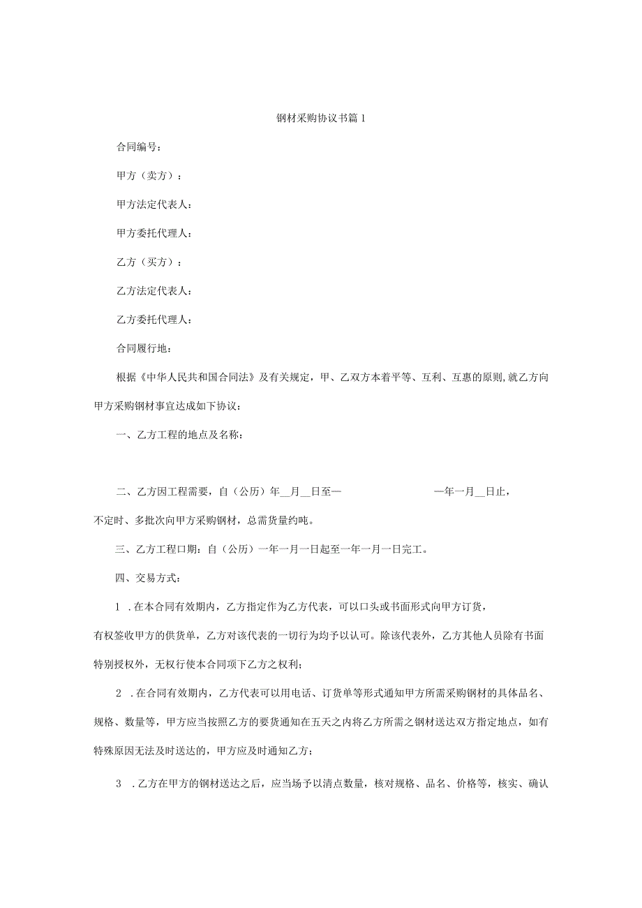 钢材采购协议书 （精选6篇）.docx_第1页