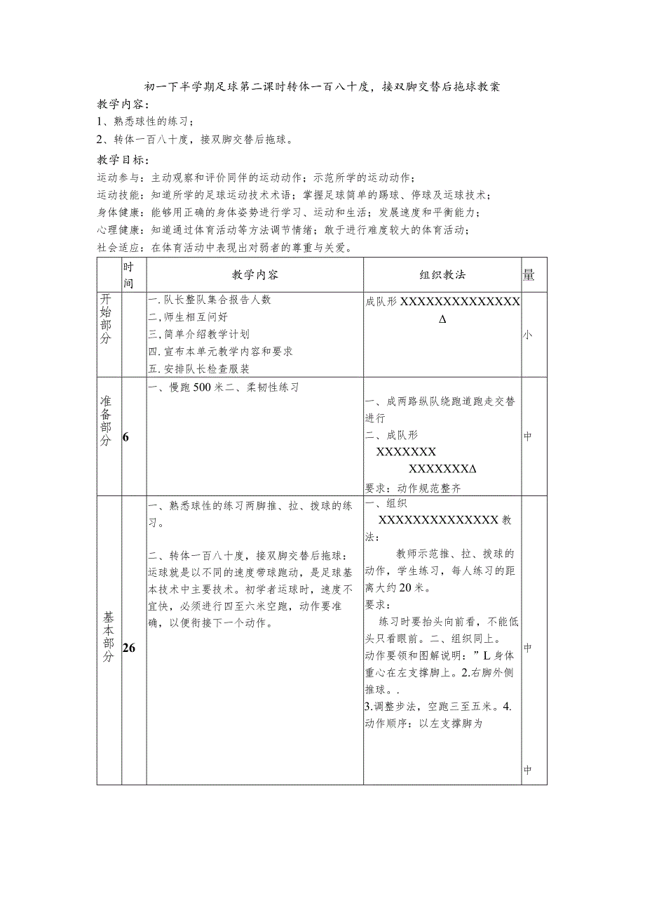 初一下半学期足球第二课时转体一百八十度接双脚交替后拖球教案.docx_第1页